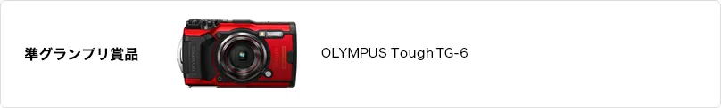 準グランプリ 賞品