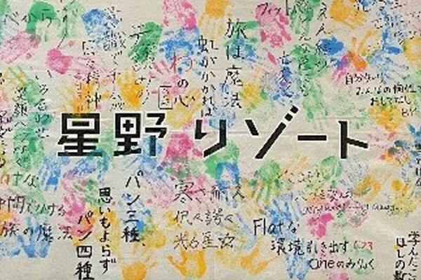 中央に星野リゾートと書かれ、カラフルな手形で飾られた寄せ書きの画像