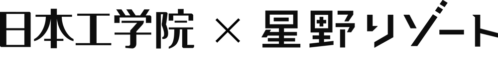 日本工学院×星野リゾート