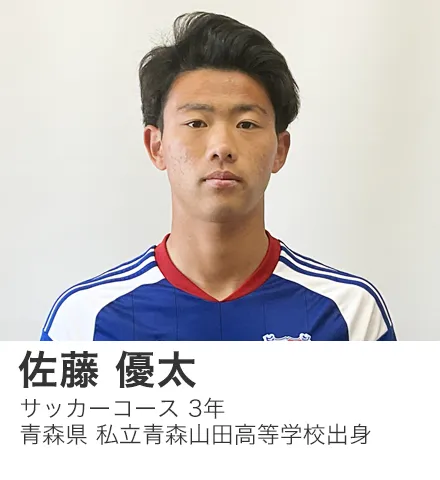 佐藤優太さん。サッカーコース3年。青森県私立青森山田高等学校出身