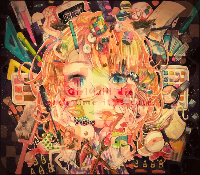 かわいいは作るしかない