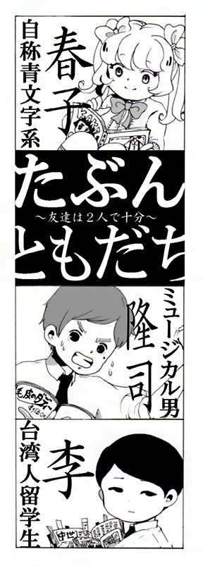 たぶん ともだち