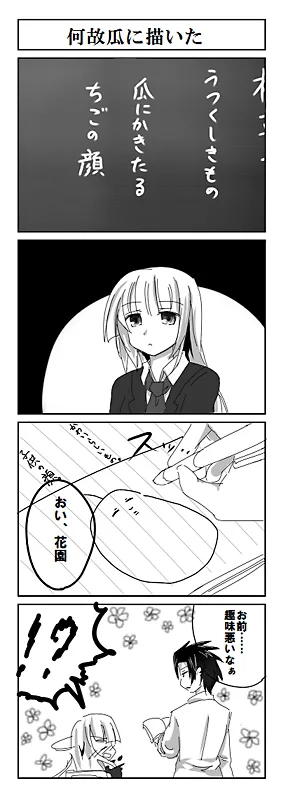 何故瓜に描いた