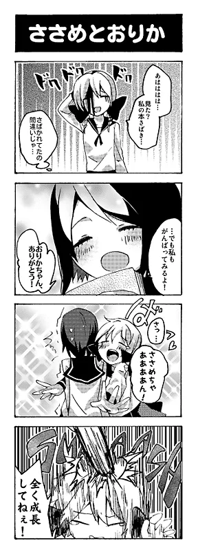 ささめとおりか