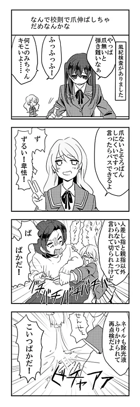 なんで校則で爪伸ばしちゃだめなんかな