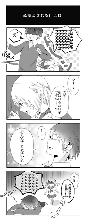 必要とされたいよね