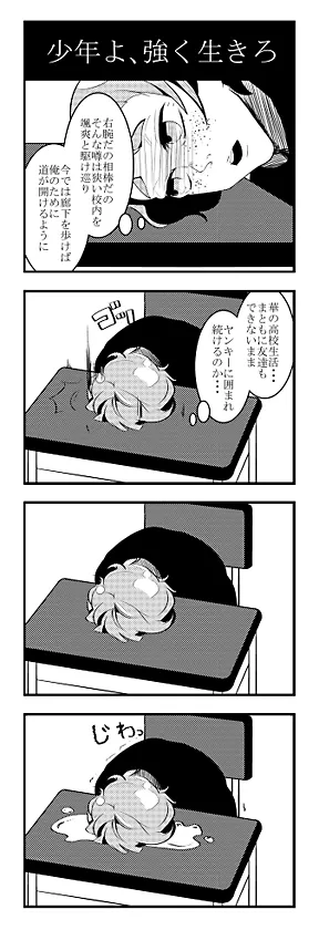 少年よ、強く生きろ