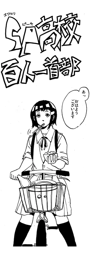 SP高校百人一首部