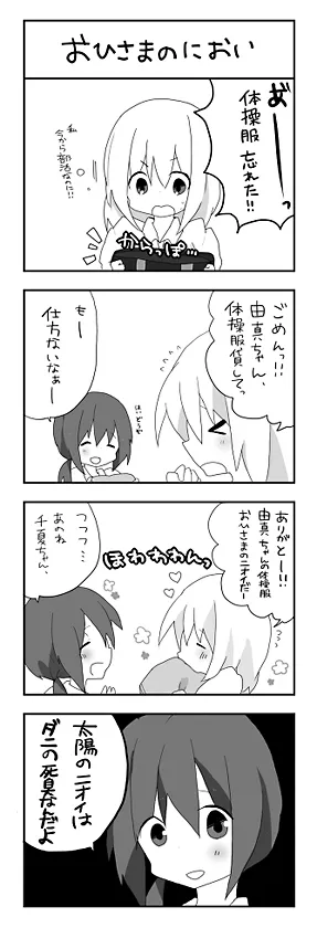 おひさまのにおい