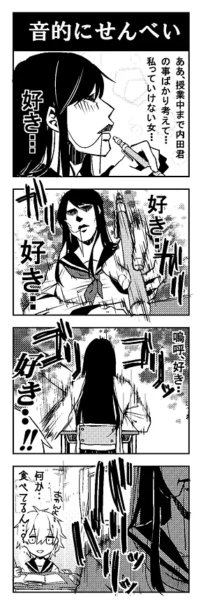 音的にせんべい