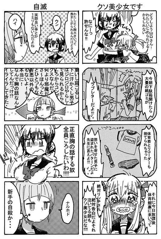 自滅／クソ美少女