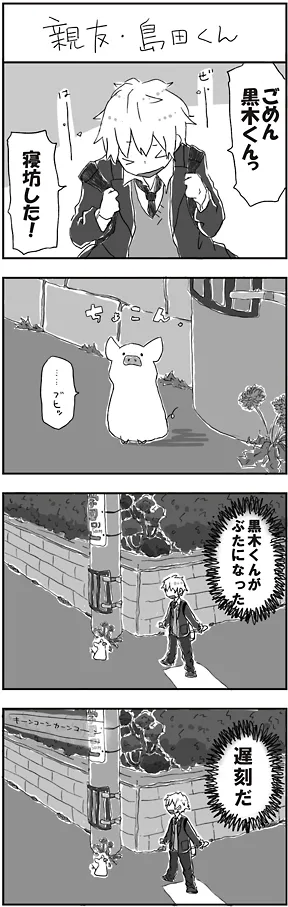 親友・島田くん