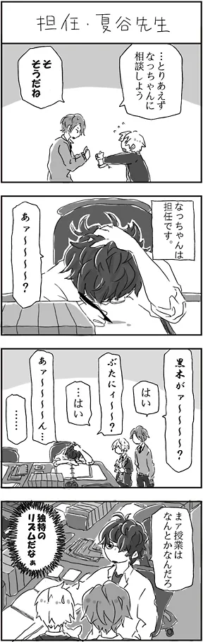 担任・夏谷先生