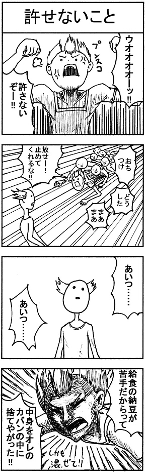 許せないこと