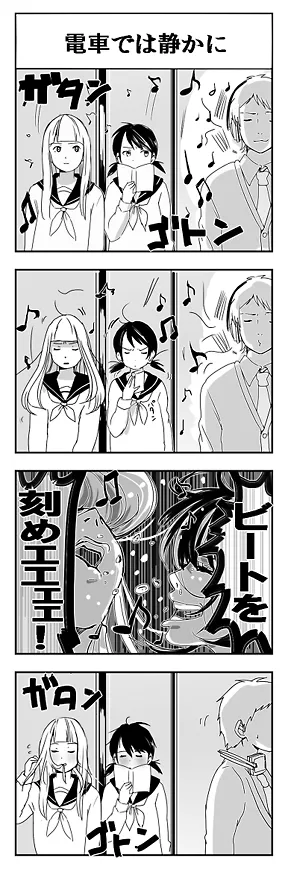 電車では静かに