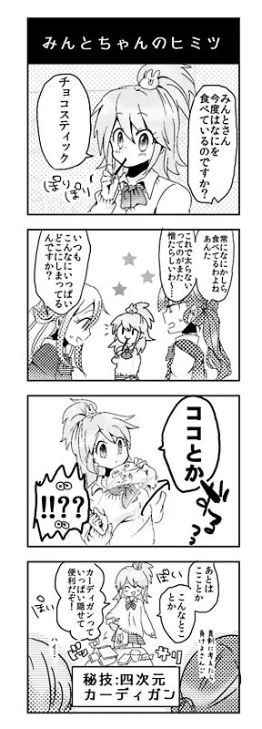 みんとちゃんのヒミツ