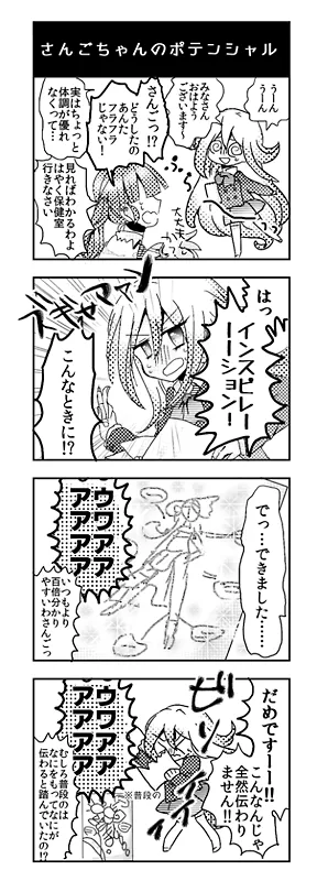 さんごちゃんのポテンシャル