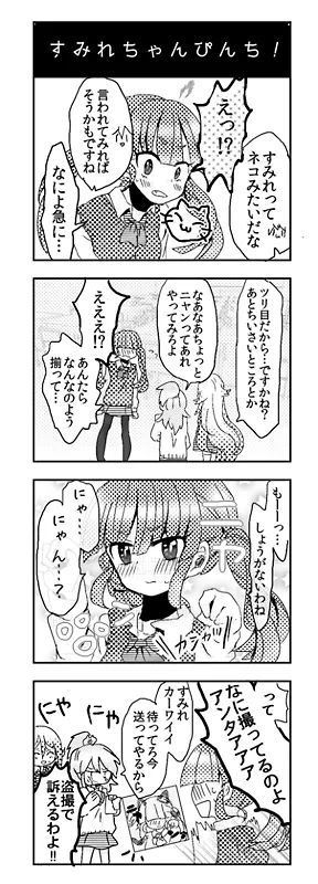 すみれちゃんんぴんち！