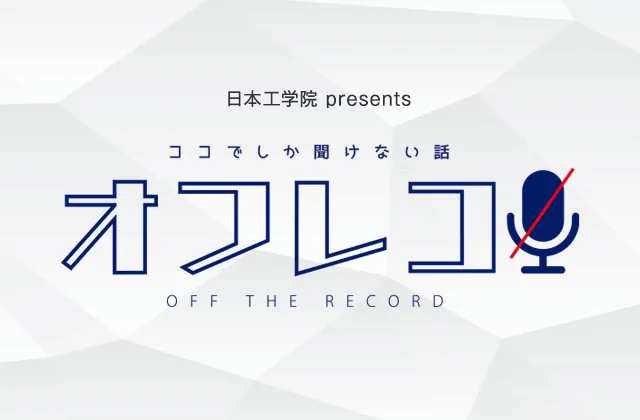 ココでしか聞けない話／オフレコ！のタイトル画像