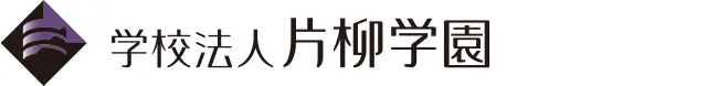 学校法人片柳学園