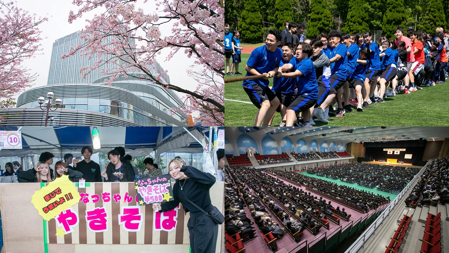 左上に桜と蒲田キャンパス校舎、右上に体育祭の綱引きの様子、左下に学園祭の焼きそば出店、右下に式典の画像
