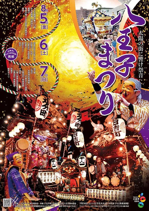 暖色を中心にまとめられ、八王子の各町名が掲げられた提灯と翁の面をつけた祭衆が目を引く、祭りの荘厳さと興奮を表現されたポスター