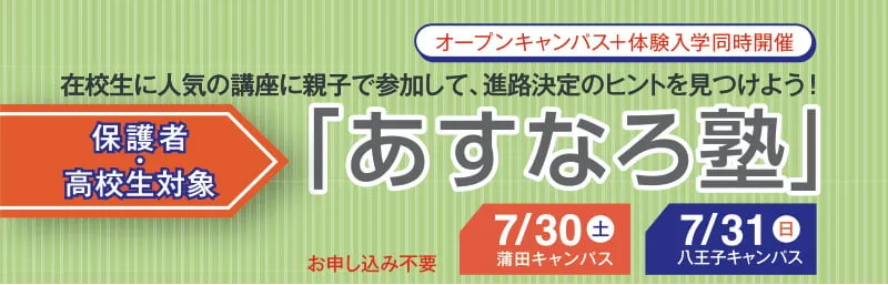 在校生に人気の講座に親子で参加して、進路決定のヒントを見つけよう！あすなろ塾バナー