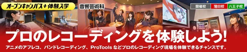 プロのレコーディングを体験しよう！アニメのアフレコ、バンドレコーディング、ProToolsなどプロのレコーディング現場を体験できるチャンスです。