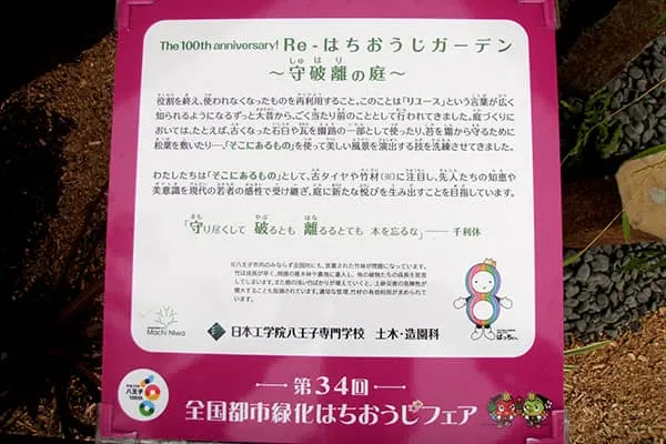 作品のテーマを着想から分かりやすく説明したぱっちぃ付きのプレート。古タイヤや竹材などリユース材を使用して制作されている守りつくして 破るとも 離るるとでも 本を忘るな、と作品名に取り入れた千利休の言葉で締めくくっている。