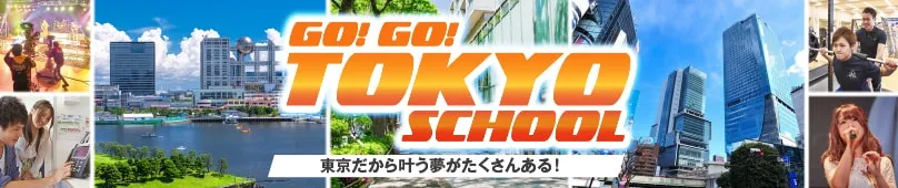 GO!GO! TOKYO SCHOOL、東京だから適う夢がたくさんある！のバナー画像
