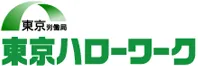 東京労働局東京ハローワークのロゴ