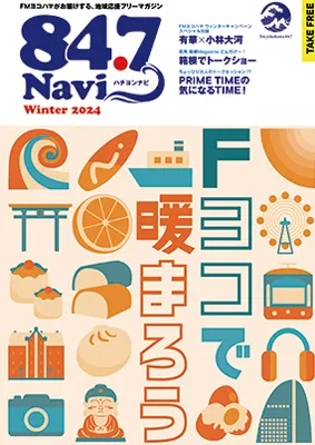 ハチヨンナビ2024年冬号の表紙