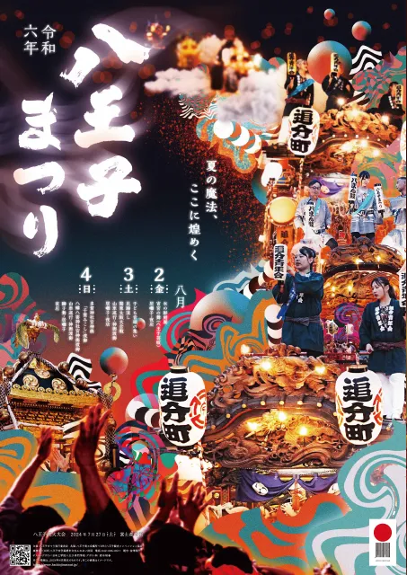 令和六年八王子まつりのポスター