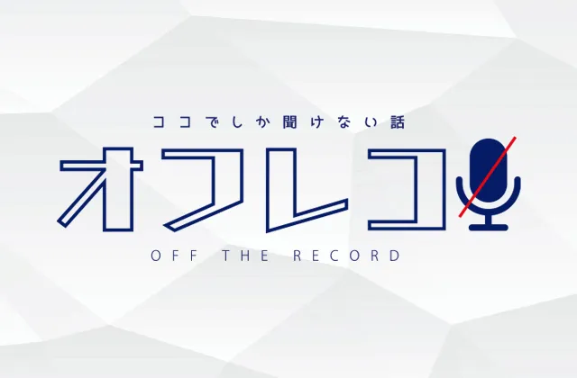 ココでしか聞けない話／オフレコのアイキャッチ画像