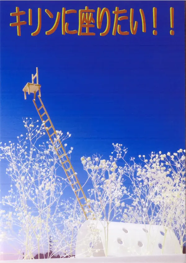 キリンに座りたい！！