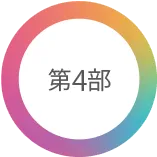 第4部