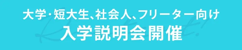 大学・短大生、社会人、フリーター向け入学説明会開催バナー画像