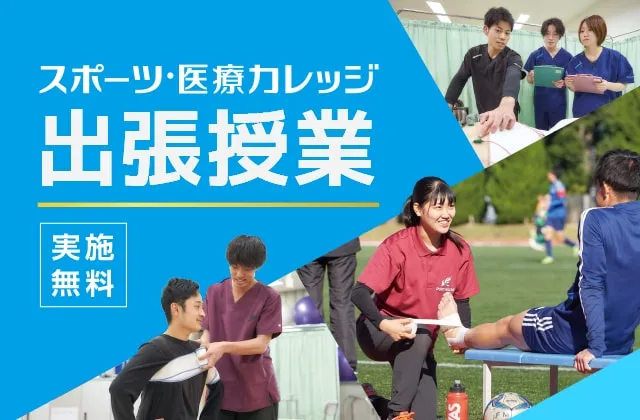 スポーツ・医療カレッジ出張授業、実施無料