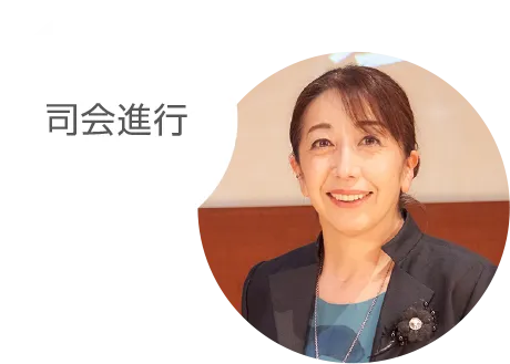 司会進行 冨永 みーな先生のポートレート