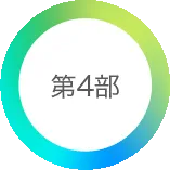 第4部