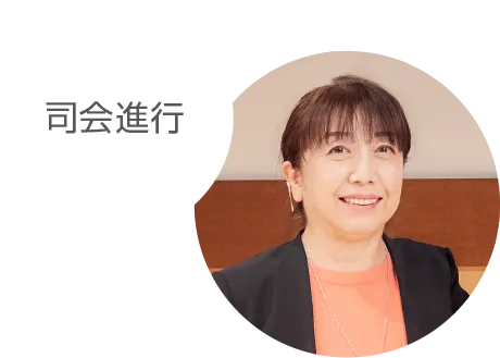 司会進行 冨永 みーな先生のポートレート