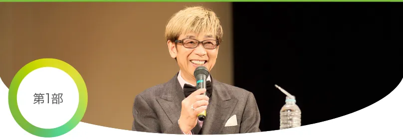 第1部