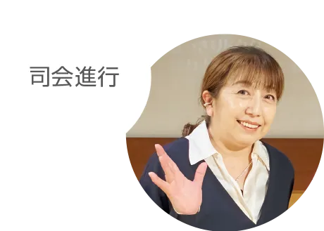 司会進行 冨永 みーな先生のポートレート