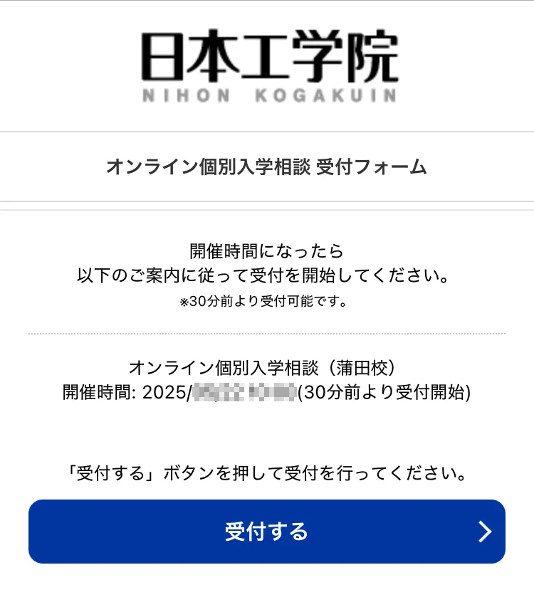 オンライン個別入学相談受付フォームの見本画像1