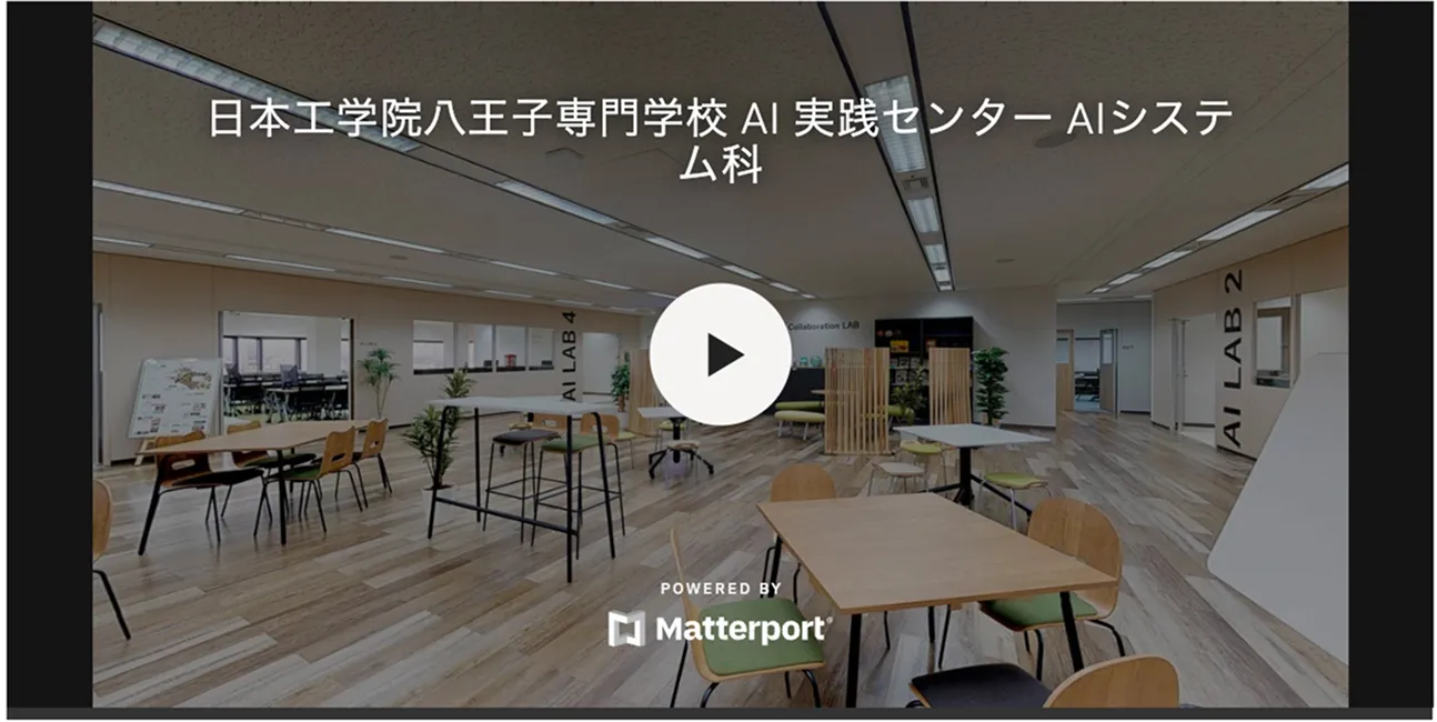 日本工学院八王子専門学校 AI実践センター AIシステム科