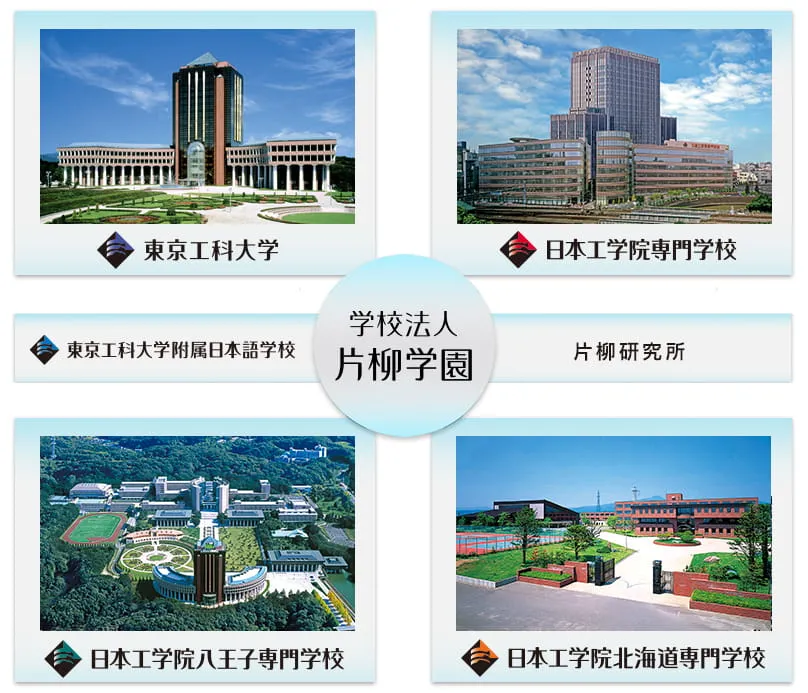 東京工科大学を含む学校法人片柳学園のカレッジネットワークを表した画像