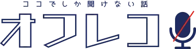 ココでしか聞けない話 オフレコ