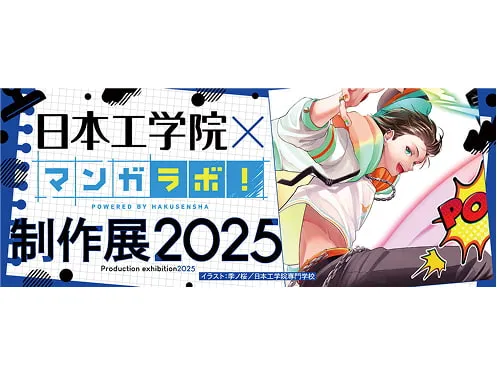 日本工学院×マンガラボ！制作展2025