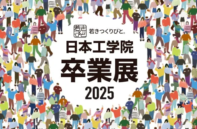 2025年卒業展のポスター