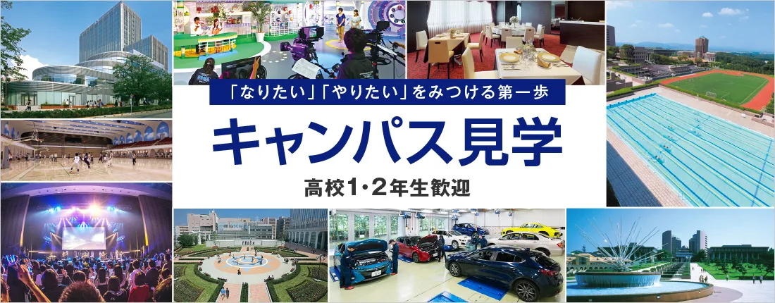 「なりたい」「やりたい」をみつける第一歩 キャンパス見学 高校１・２年生歓迎